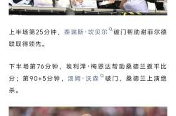 包含切尔西客场击败桑德兰，继续追赶前头的词条