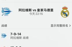 阿拉维斯客场战平，取得保级关键分的简单介绍